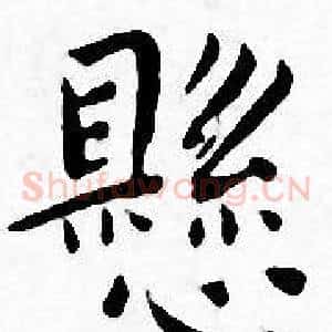 懸