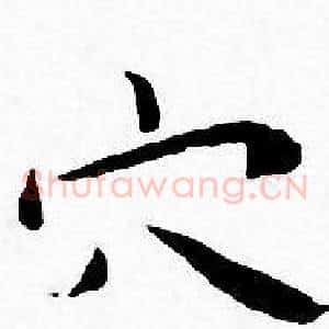 穴