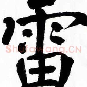 雷