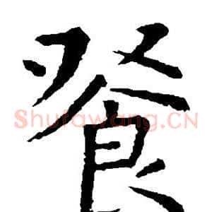 餐