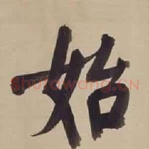 始
