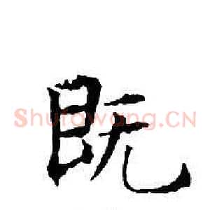 既