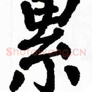 累