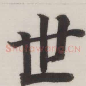 世