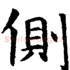 侧