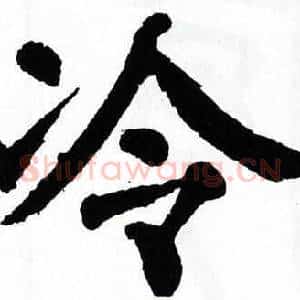 冷