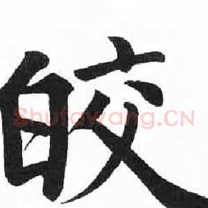 皎