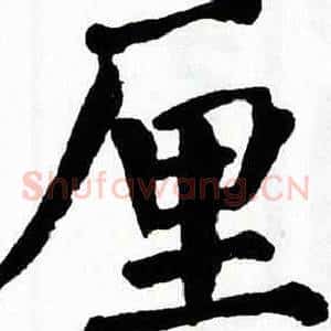 厘