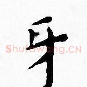 牙
