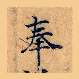 奉