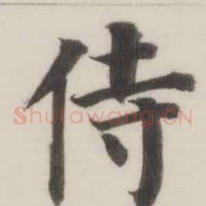 侍