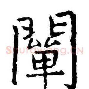 闡