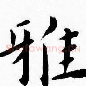 雅