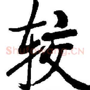 较