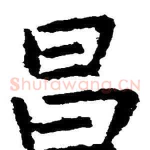 昌