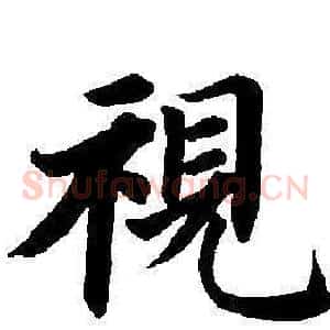 視