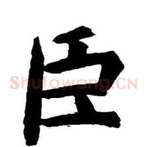 臣