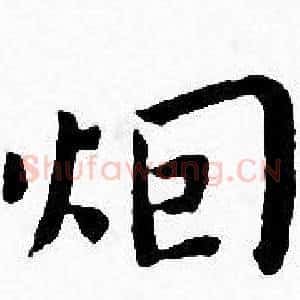 烟
