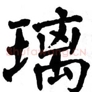 璃