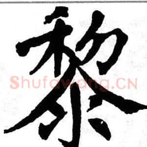 黎