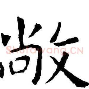敞