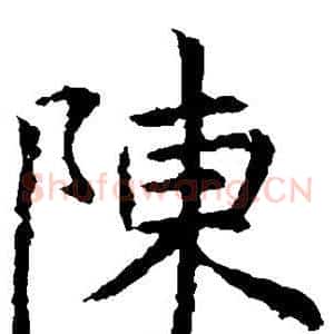 陈