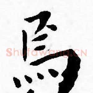 焉