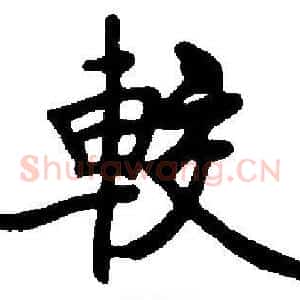 較