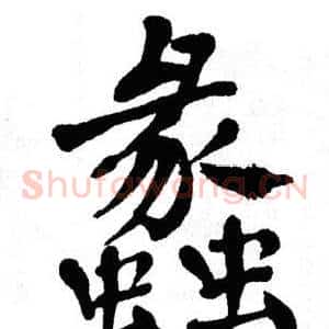 蠡