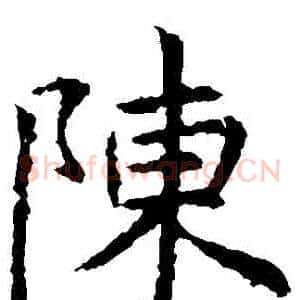 陳
