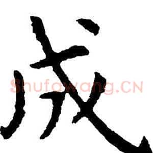 成