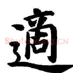 適