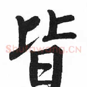 皆