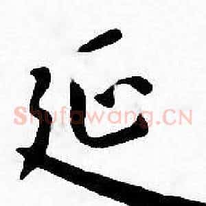 延
