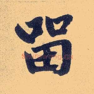 留