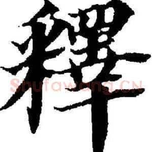釋
