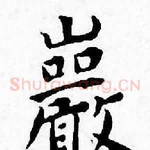 巖