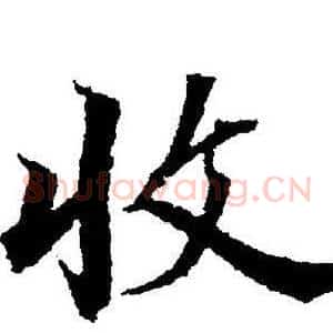 收