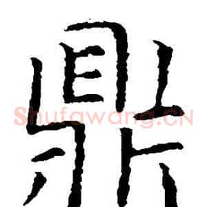 鼎