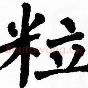 粒