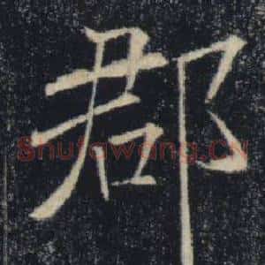 郡