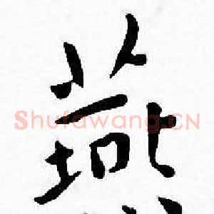 燕