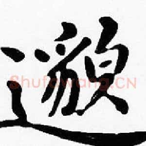 邈