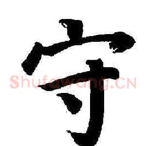 守