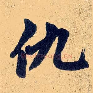 仇
