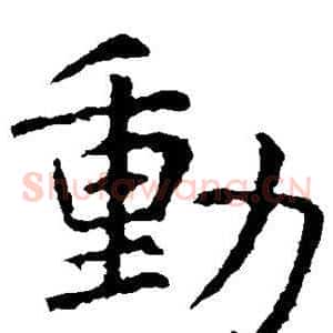 动
