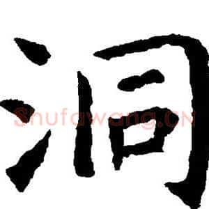 洞
