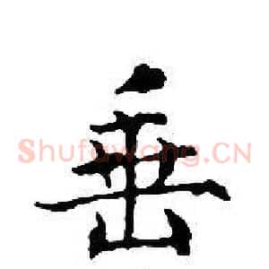垂