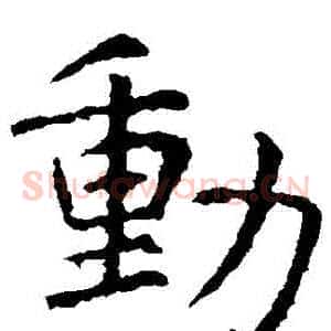 動