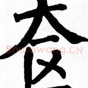 奁